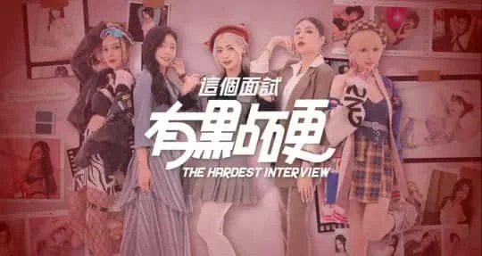 这个面试有点硬 (3) 玩法展示 演示图 1